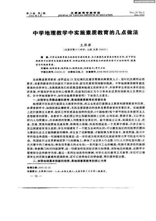 中学地理教学中实施素质教育的几点做法