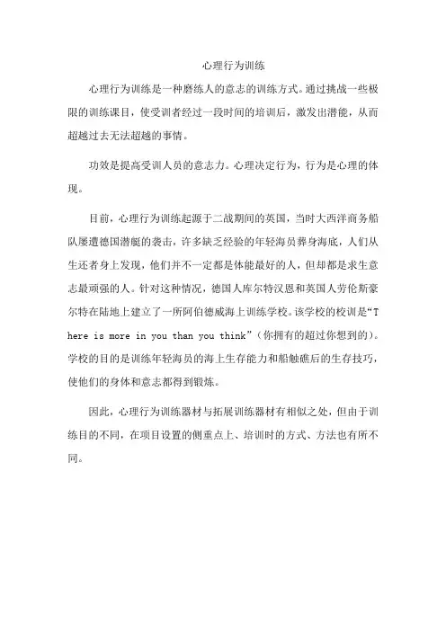 心理行为训练