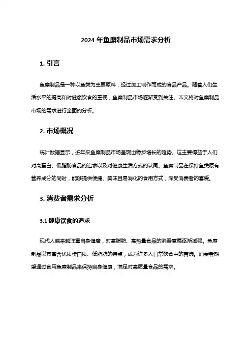 2024年鱼糜制品市场需求分析