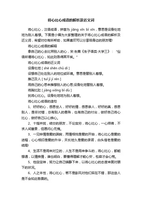 将心比心成语的解析及近义词
