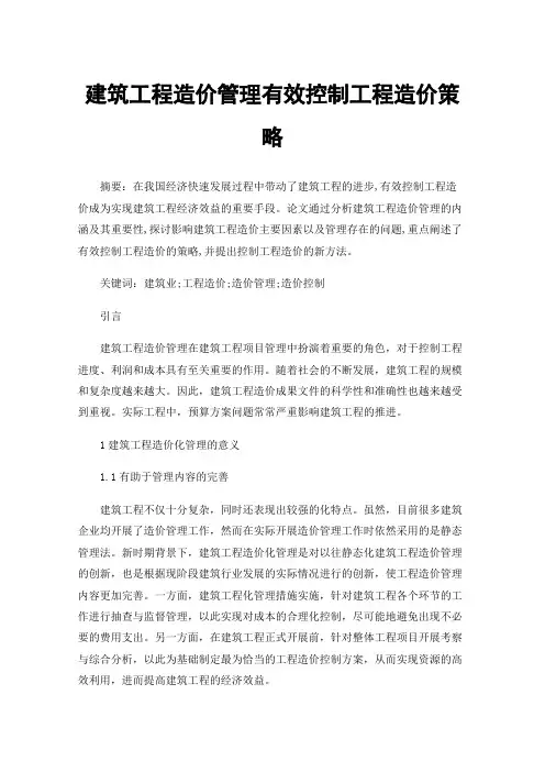 建筑工程造价管理有效控制工程造价策略
