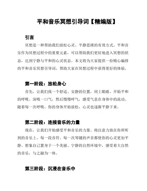 平和音乐冥想引导词【精编版】