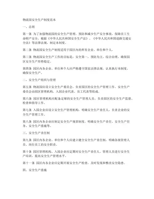 物流园安全生产制度范本