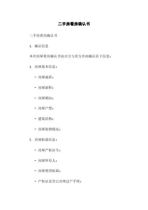二手房看房确认书