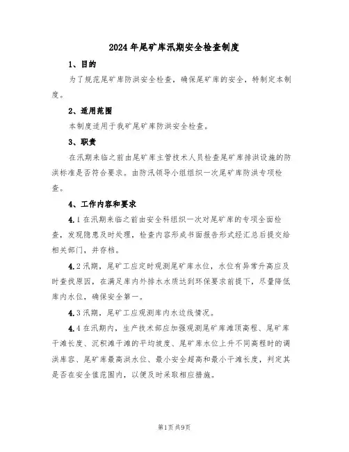 2024年尾矿库汛期安全检查制度（三篇）