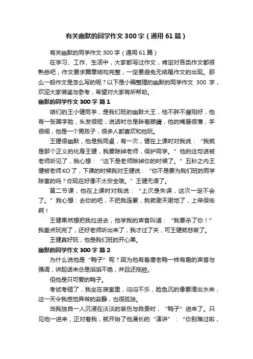 有关幽默的同学作文300字（通用61篇）