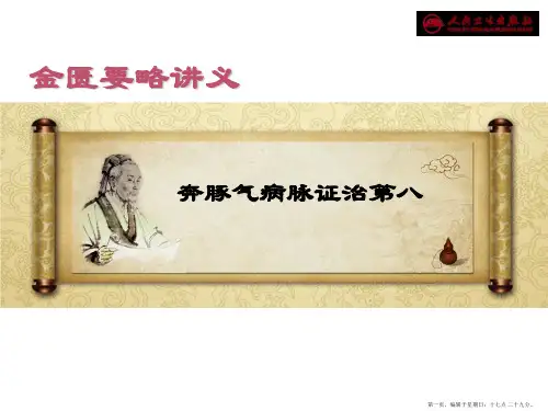 奔豚气病脉证治第八