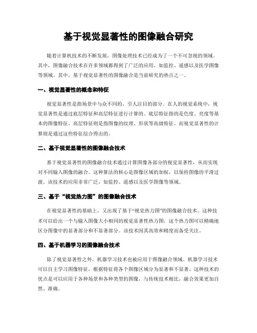 基于视觉显著性的图像融合研究