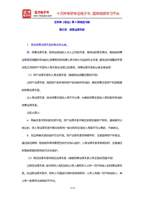 王利明《民法》第6版课后习题(民事法律关系)【圣才出品】