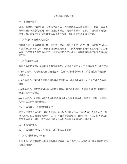 大商场营销策划方案