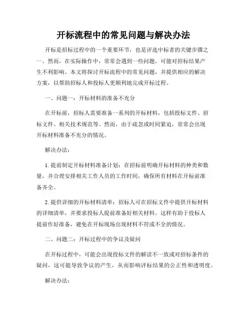 开标流程中的常见问题与解决办法