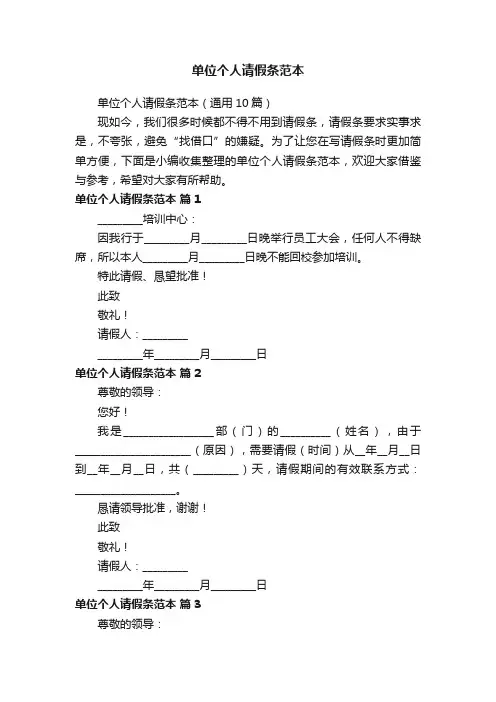 单位个人请假条范本（通用10篇）