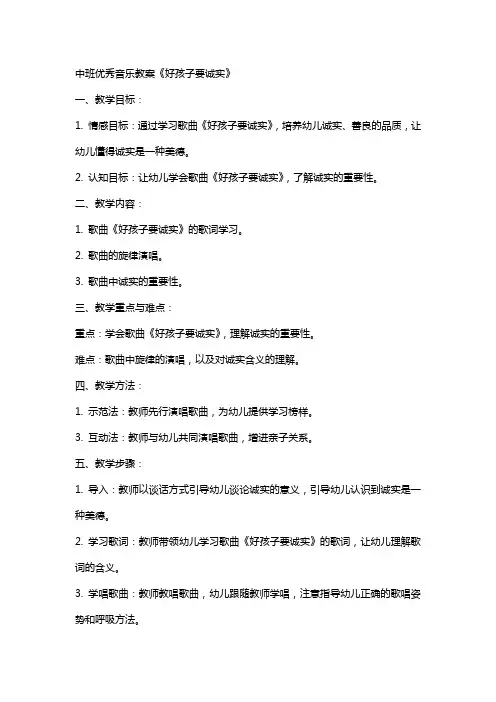 中班音乐教案《好孩子要诚实》