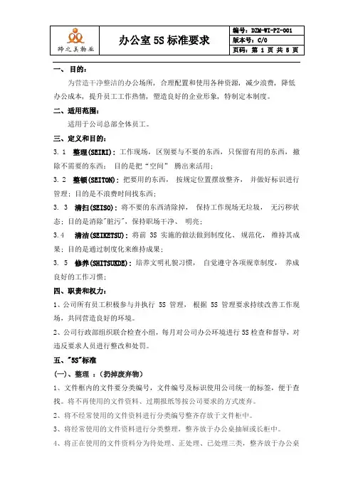 (完整版)公司5S标准要求