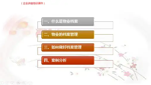 (新)物业档案管理(企业讲座培训课件)