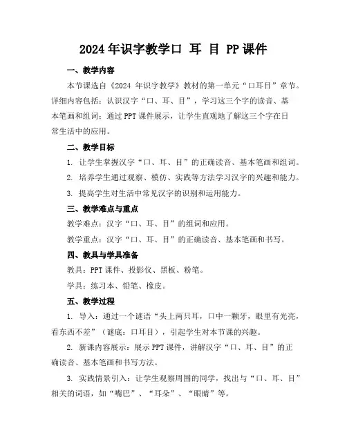 2024年识字教学口耳目PP课件