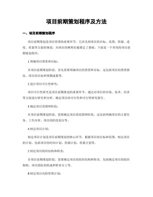 项目前期策划程序及方法