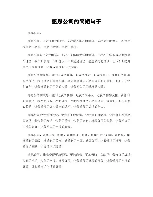 感恩公司的简短句子