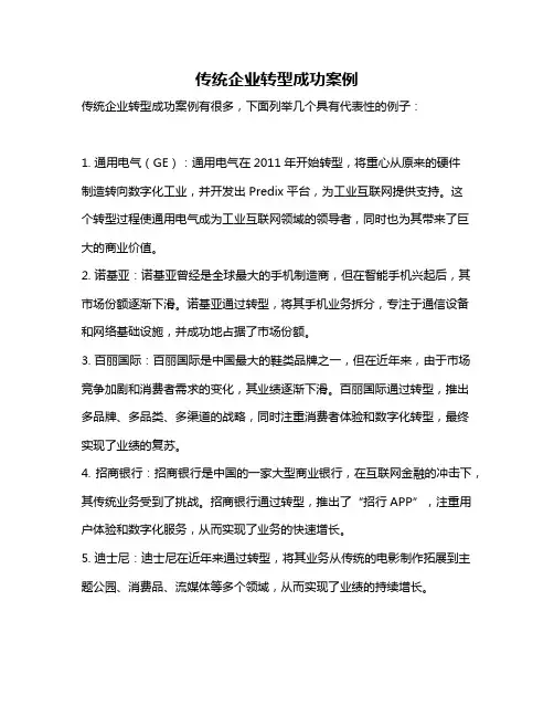 传统企业转型成功案例