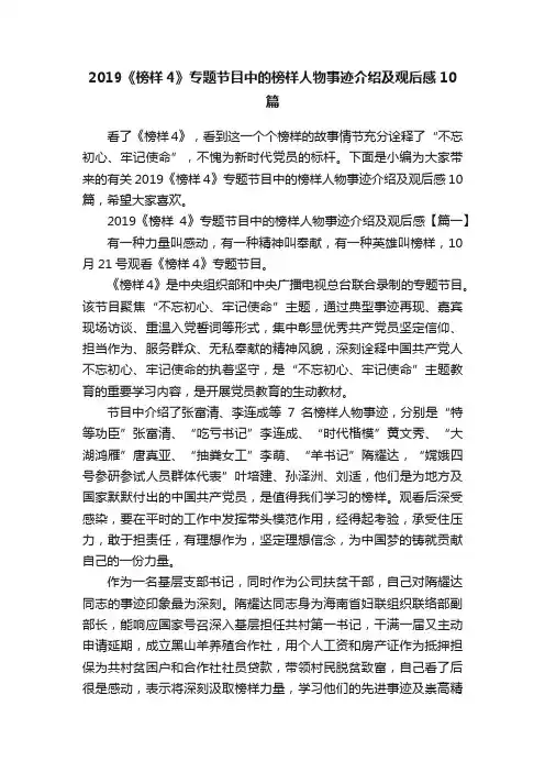 2019《榜样4》专题节目中的榜样人物事迹介绍及观后感10篇