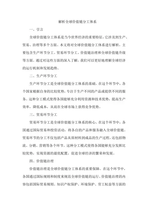 解析全球价值链分工体系