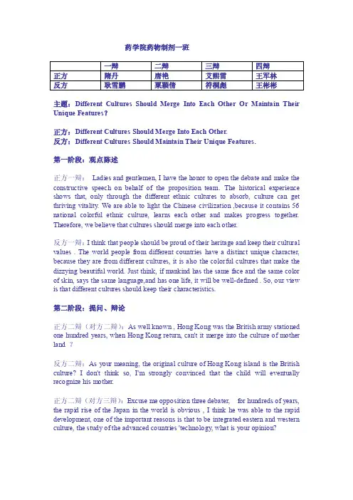 英语辩论：不同文化应该融合还是保持其独特性.doc