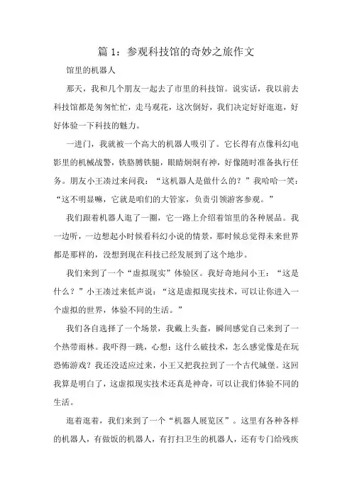 参观科技馆的奇妙之旅作文精选8篇