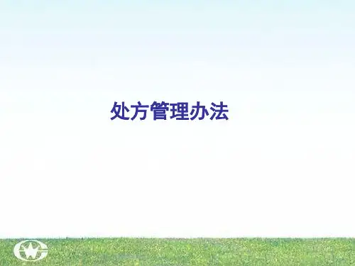 处方管理办法和抗菌药物管理相关规定