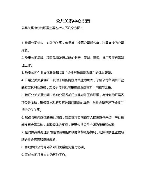 公共关系中心职责