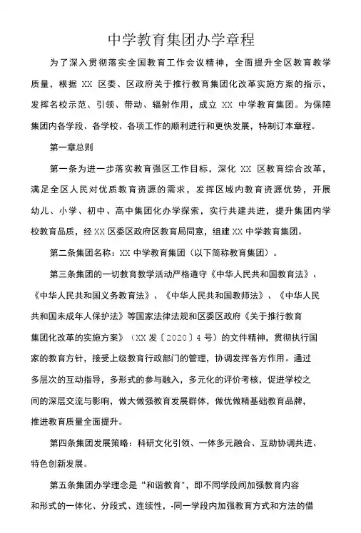 中学教育集团办学章程