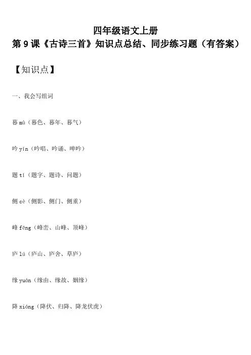 四年级语文上册 第9课《古诗三首》知识点总结、同步练习题(有答案)