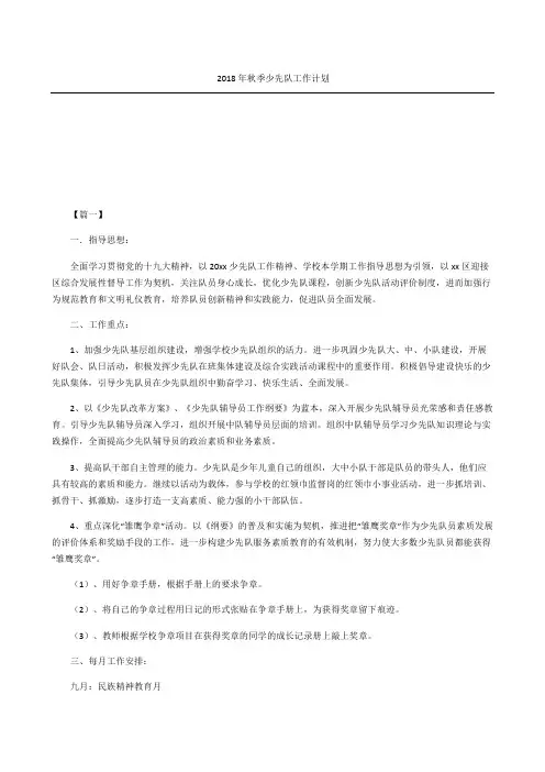 秋季少先队工作计划