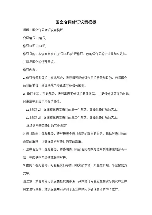 国企合同修订议案模板
