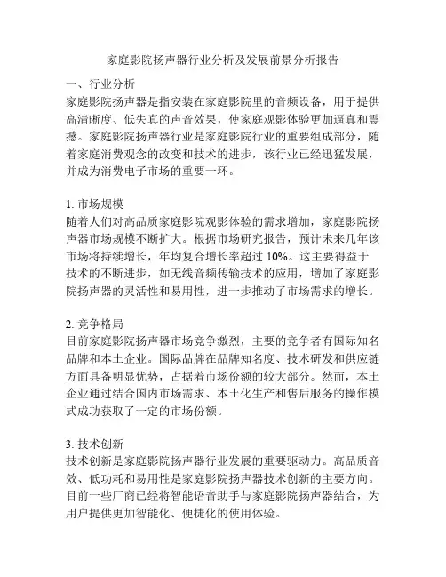 家庭影院扬声器行业分析及发展前景分析报告