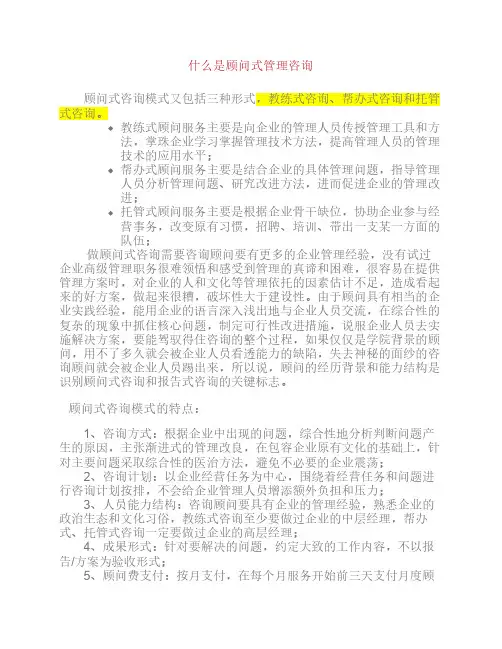 什么是顾问式管理咨询