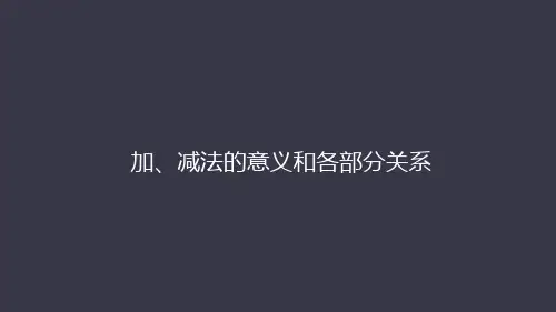 1加、减法的意义和各部分间的关系ppt课件