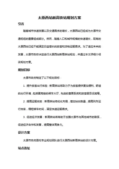 太原西站新高铁站规划方案