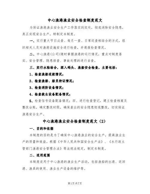 中心渔港渔业安全检查制度范文（3篇）