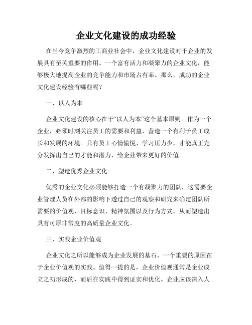 企业文化建设的成功经验