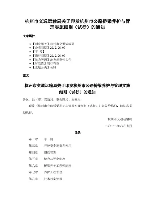 杭州市交通运输局关于印发杭州市公路桥梁养护与管理实施细则（试行）的通知