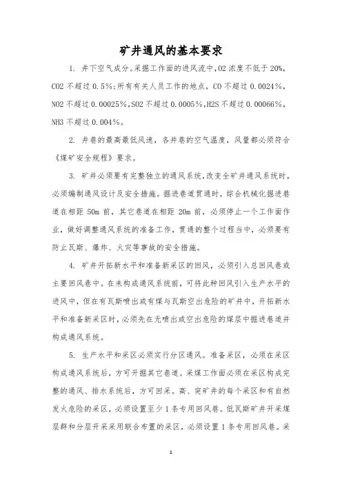 矿井通风的基本要求