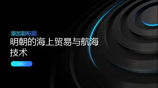 明朝的海上贸易与航海技术