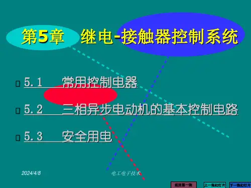 电工电子技术第5章继电接触器控制系统