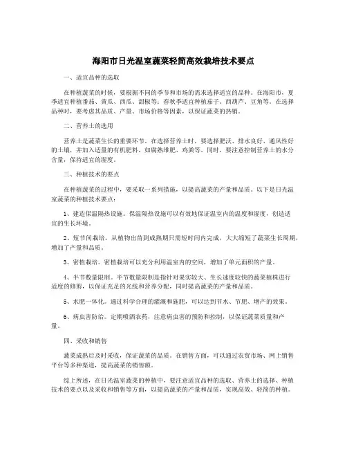 海阳市日光温室蔬菜轻简高效栽培技术要点