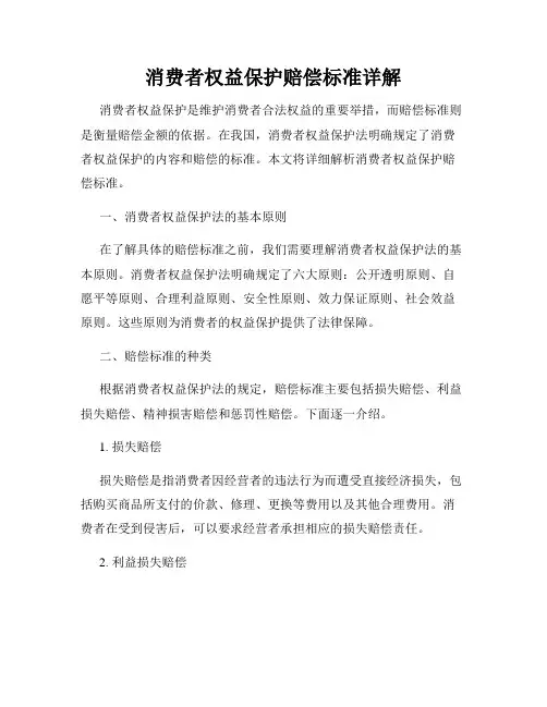 消费者权益保护赔偿标准详解