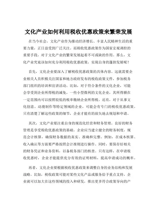 文化产业如何利用税收优惠政策来繁荣发展