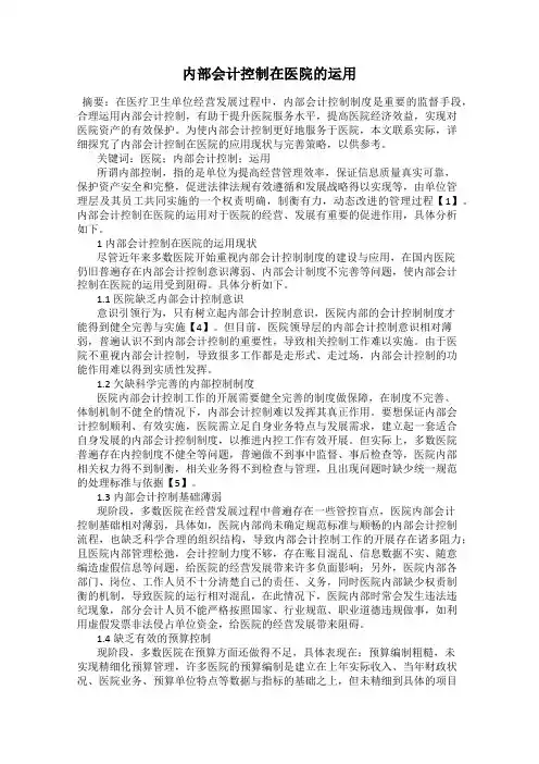 内部会计控制在医院的运用
