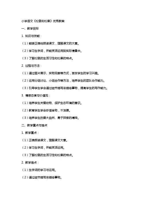 小学语文松鼠和松果优秀教案