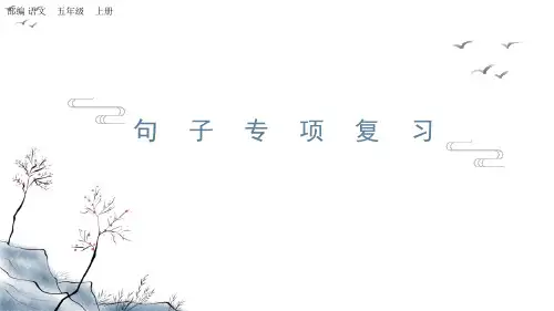 部编版小学五年级语文上册-专项3：句子复习课件