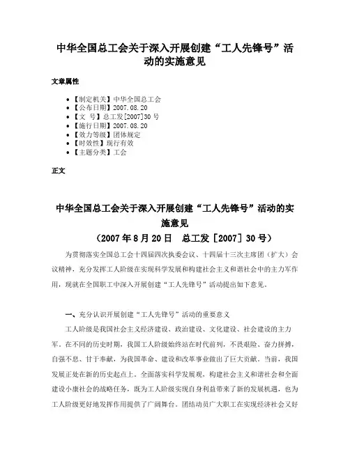 中华全国总工会关于深入开展创建“工人先锋号”活动的实施意见